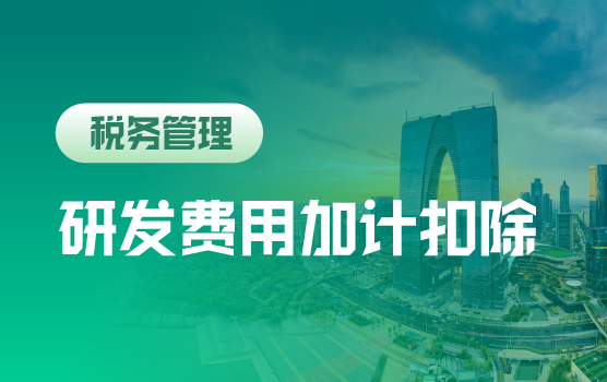 智荟沙龙： 拆解研发加计扣除“高频预警”清单，共寻合规之道
