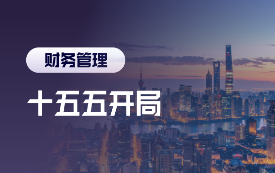 十五五开局之年—宏观经济发展趋势与企业应对