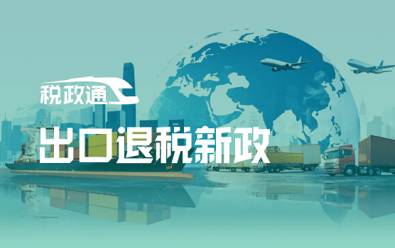 合规升级！出口退税新政核心风险点与应对策略