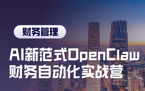 AI新范式OpenClaw 财务自动化实战营