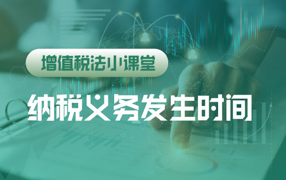 【迷你课】增值税法小课堂：增值税法后纳税义务发生时间规则汇总