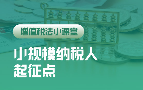 【迷你课】增值税法小课堂：小规模纳税人起征点政策新变化