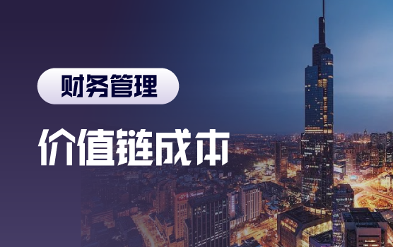 让成本可控，让利润可见——价值链成本控制实战