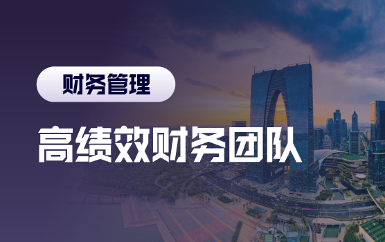 授权·激励·向上管理——打造财务高绩效团队三部曲