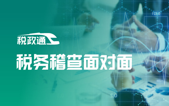 税务稽查面对面：如何说话，才能“大事化小，小事化了”