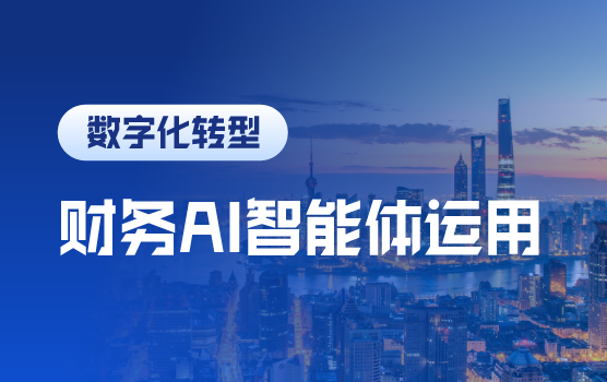 智启未来：AI智能体驱动财务自动化与数据分析实战