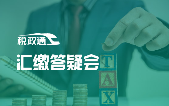精准汇缴，合规降负——2026年企业所得税汇缴答疑会