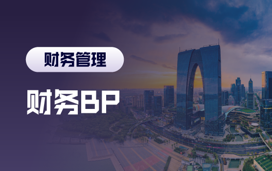对话财务BP：从“得物实践”到“业财共生”