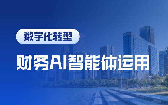 AI智能体开启财务自动化数据分析技巧训练营