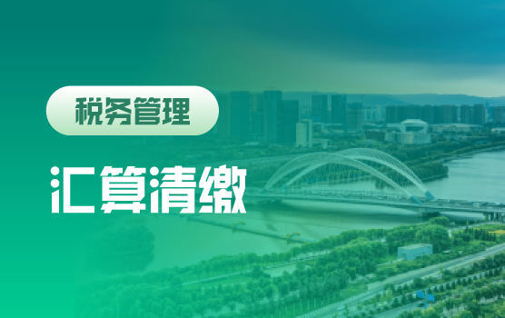 2025-2026企业所得税汇算清缴全流程实战