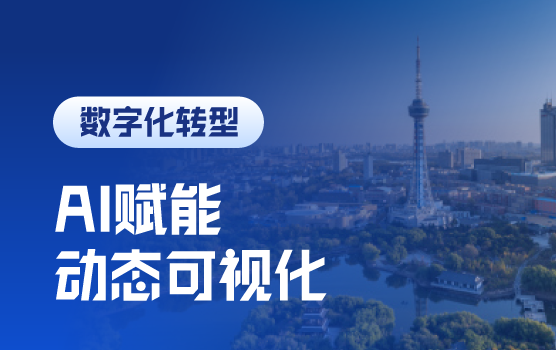 AI驱动未来：财务数据全链路效能提升与动态可视化