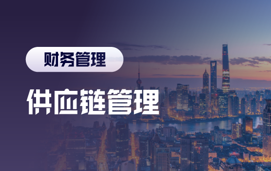 从成本中心到价值引擎：供应链管理的进阶之道