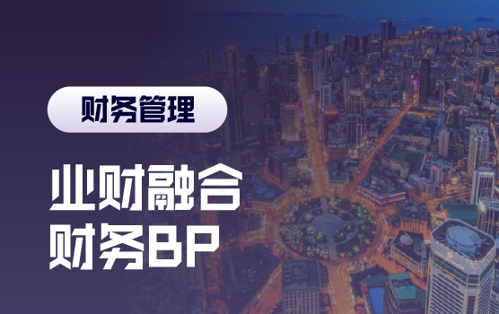 业财法税融合下，财务BP综合管控能力提升与财税风险防范