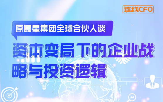 原复星集团全球合伙人谈资本变局下的企业战略与投资逻辑
