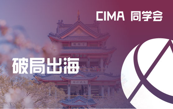 CIMA同学会- 破局出海：财务战略与AI创新闭门会
