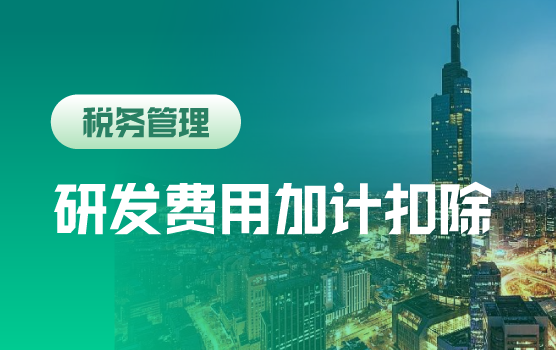 研发费用加计扣除实战：从精准立项到合规稽查全攻略