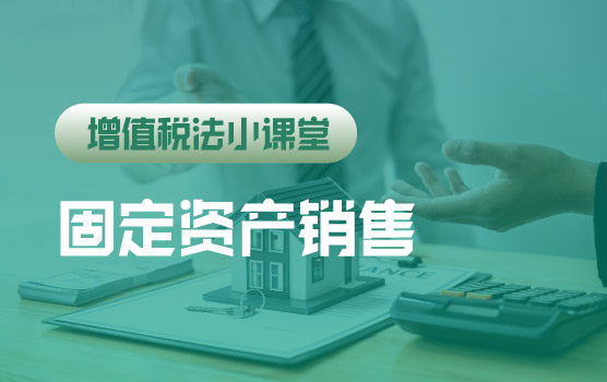 【迷你课】增值税法小课堂：销售用过的固定资产简易计税范围缩小