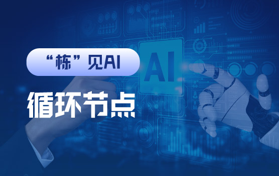 【迷你课】财务智能体搭建之循环节点