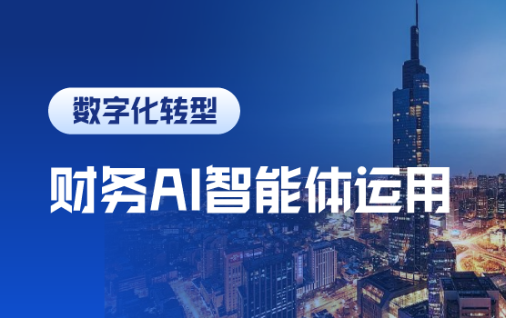“AI智能体+小龙虾”双料特训：驱动财务自动化与数据分析