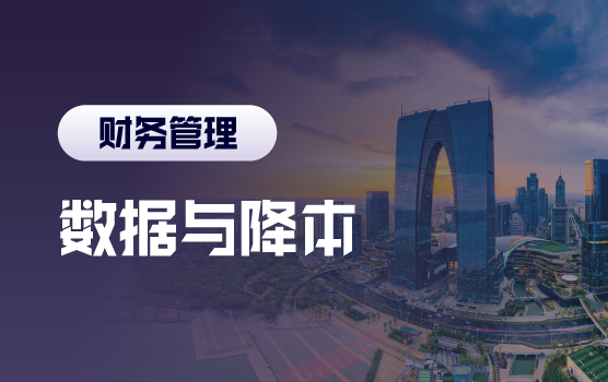 决策力与降本增效