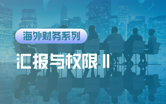 【迷你课】海外双线汇报错了吗？——汇报关系与权限案例Ⅱ