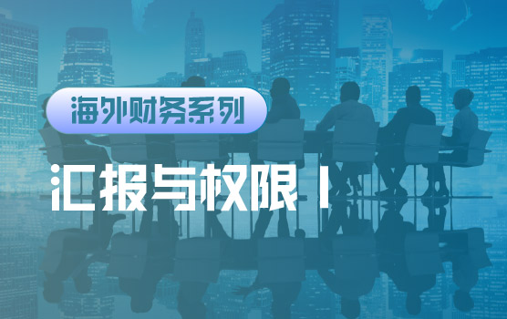 【迷你课】海外双线汇报错了吗？——汇报关系与权限案例Ⅰ