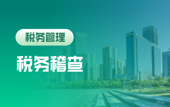 2026税务稽查：高频风险指标解码 + 真实案例剖析 + 合规实战应对