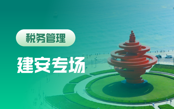 建安企业新增值税法下疑难要点专场