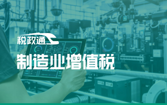 制税链构——制造业增值税全链条重构与风险穿透