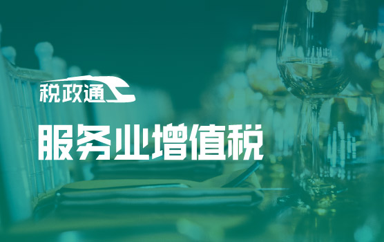服税智构——服务业增值税全景解码与合规重塑