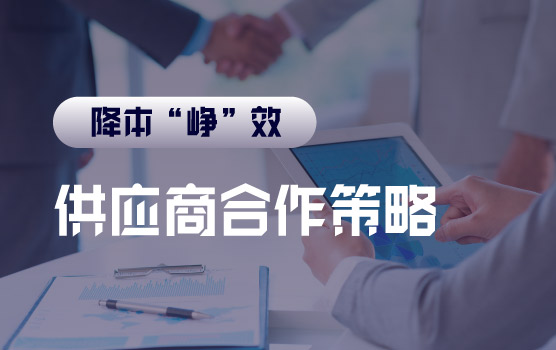 【迷你课】供应商合作策略