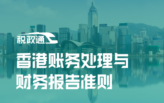 香港账务处理与财务报告准则