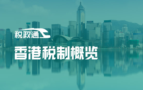 香港税制概览：核心税种与节税策略