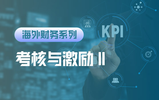 【迷你课】一张考核表为什么差点把海外财务团队打散Ⅱ