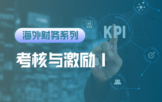 【迷你课】一张考核表为什么差点把海外财务团队打散Ⅰ