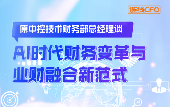 原中控技术财务部总经理谈AI时代财务变革与业财融合新范式
