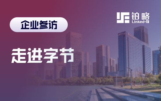 铂略企业参访-走进字节 未来组织体验日,驱动财务协同的新效能
