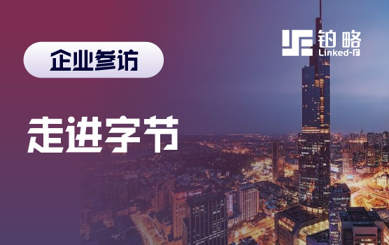 铂略企业参访-走进字节 未来组织体验日,驱动财务协同的新效能