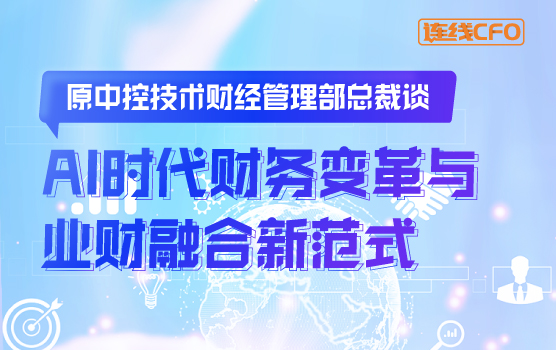 原中控技术财经管理部总裁谈AI时代财务变革与业财融合新范式