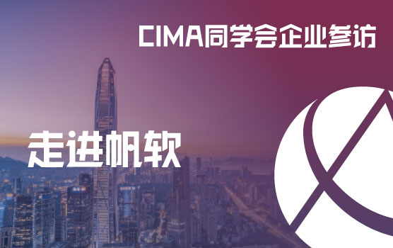 CIMA同学会 企业参访-走进帆软 数智赋能财务 重构企业价值