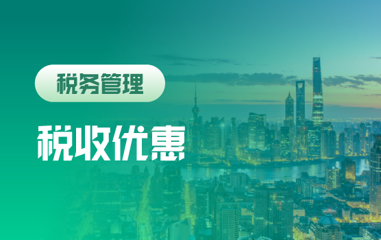 税收优惠“掘金术”：精准适用与风险规避