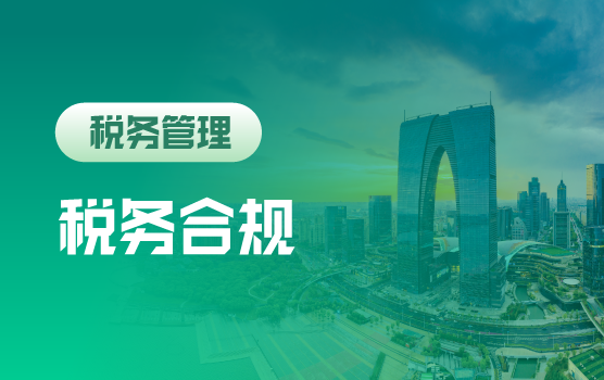 从合规遵从到体系重构：新增值税时代的风险规避与价值创造
