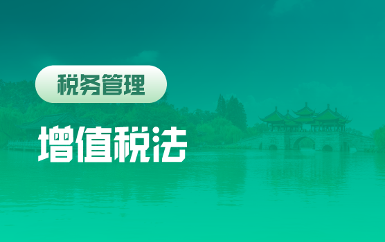 新政落地・精准合规 —— 增值税法实施后企业财税实务全攻略
