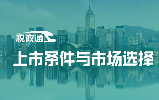 香港财税系列之香港上市Ⅰ——上市条件与市场选择