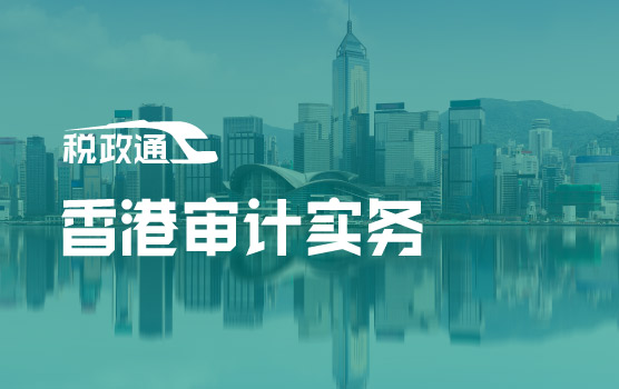 香港财税系列之香港审计实务