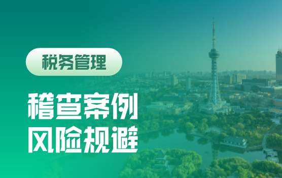 企业纳税规划新思路与典型业务落地方案实务解析