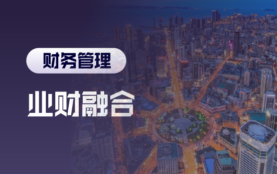 业财融合下财务降本增效四法 —— 看法、心法、干法、护法