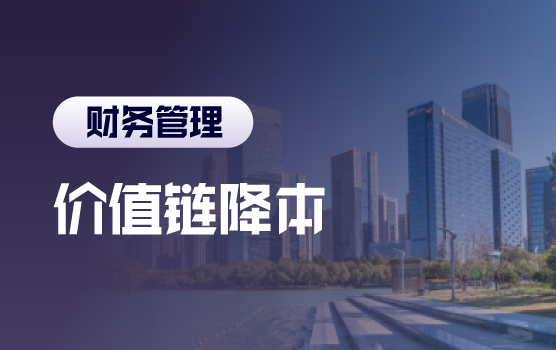 让成本可控，让利润可见： 财务深度参与的成本削减与决策支持