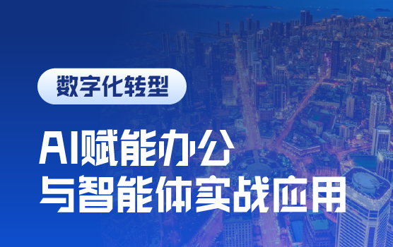 AI赋能办公与智能体实战应用