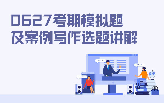 PCMA（高级）2026年6月27日考期协会考前模拟题讲解